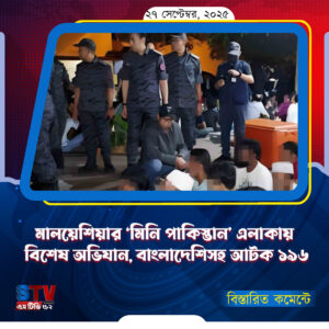 মালয়েশিয়ার ‘মিনি পাকিস্তান’ এলাকায় বিশেষ অভিযান, বাংলাদেশিসহ আটক ১৯৬... STV52 NEWS