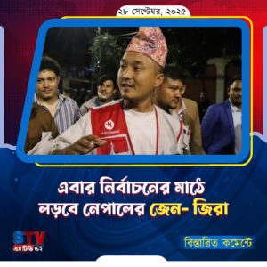 নেপালে গণঅভ্যুত্থান ও সরকারের পতনের পর তরুণ নেতারা এবার ভোটের ময়দানে নামার সিদ্ধান্ত নিয়েছেন। জেনারেশন-জেড (জেন-জি) তরুণদের আন্দোলনের প্রভাবশালী মুখ সুদান গুরুং ঘোষণা করেছেন, তিনি আগামী জাতীয় নির্বাচনে অংশগ্রহণ করবেন এবং কেপি শর্মা অলির নেতৃত্বাধীন জোটের বিরুদ্ধে প্রতিদ্বন্দ্বিতা করবেন। শনিবার (২৭ সেপ্টেম্বর) আল জাজিরার প্রতিবেদনে বলা হয়, গত কয়েক সপ্তাহে বিক্ষোভের ফলস্বরূপ ক্ষমতাচ্যুত হয় নেপালের কেপি অলি সরকার। অন্তর্বর্তীকালীন প্রধান হিসেবে দায়িত্ব নেন সাবেক বিচারপতি সুশীলা কার্কি। ক্ষমতা গ্রহণের পর তিনি ঘোষণা দিয়েছেন, আগামী বছরের মার্চে দেশজুড়ে জাতীয় নির্বাচন হবে। এ প্রেক্ষাপটে গুরুং দলীয় বা জোটগত বুননে নির্বাচন লড়ার সিদ্ধান্ত নিয়েছেন এবং ক্ষমতাচ্যুতদের দ্রুত বিচার সম্পন্ন এবং নির্বাচন থেকে নিষিদ্ধ করার দাবি তুলেছেন। গুরুং এক সাক্ষাৎকারে বলেছেন, তার দল এখন শুধু একটি ঐতিহ্যবাহী রাজনৈতিক দলের বিকল্প হবে না—বরং এটি হবে ‘পরিবর্তনের আন্দোলন’। তিনি জানিয়েছেন, দেশের বিভিন্ন অঞ্চলে সমর্থকদের একত্র করে তারা একটি জাতীয় আন্দোলন ও ভোটের প্রস্তুতি নিচ্ছে এবং জনগণের সরকার প্রতিষ্ঠার জন্য ‘চূড়ান্ত লড়াই’ করার প্রতিশ্রুতি ব্যক্ত করেছেন। তার বক্তৃতা ও সাক্ষাৎকারে গুরুং সাবেক সরকারের বিরুদ্ধে কড়া মন্তব্যও করেছেন—তাদের ‘স্বার্থপর ও দুর্নীতিগ্রস্ত’ আখ্যা দেন এবং বলেন, তারা আমাদের রাজনীতিকে টেনে এনেছেন। যদি তারা রাজনীতি চান, তবে সেই রাজনীতি-ই পাবেন; আমরা পরবর্তী নির্বাচনে লড়ব এবং এখন পিছু হটব না। বৈঠকে শহর এলাকার জন্য সাশ্রয়ী মূল্যের আবাসন, বর্জ্য ব্যবস্থাপনা, ক্ষুদ্র ঋণভিত্তিক আবাসন সমাধান এবং ঝুঁকিপূর্ণ সম্প্রদায়ের ওপর জলবায়ু পরিবর্তনের বিশ্বব্যাপী প্রভাবসহ বিস্তৃত বিষয় নিয়ে আলোচনা হয়। বৈঠকে ঘনঘন বন্যা, নদী ভাঙন এবং ঘূর্ণিঝড়ের কবল বাসিন্দাদের জন্য তৈরি প্রেক্ষাপট ও বহুমুখী আবাসন মডেল তৈরিতে জাতিসংঘ-হ্যাবিট্যাটের প্রতি আহ্বান জানান অধ্যাপক ইউনূস। তিনি বলেন, জলবায়ু পরিবর্তনের ফলে দুর্যোগ ক্রমশ তীব্র হচ্ছে। প্রধান উপদেষ্টা বলেন, বন্যা, ঘূর্ণিঝড় এবং নদী ভাঙনের ফলে প্রতি বছর হাজার হাজার বাড়িঘর ধ্বংস হয়ে যায়। এই মানুষদের জন্য জরুরিভাবে টেকসই এবং সাশ্রয়ী মূল্যের আবাসন সমাধানের প্রয়োজন। তিনি উদ্ভাবনী নকশা সমাধানের প্রস্তাব করেছিলেন, যেমন বন্যার সময় নৌকার মতো ব্যবহারযোগ্য ছাদ নির্মাণ করা। নারীবান্ধব ঘর ডিজাইনের গুরুত্বের ওপর জোর দিয়ে ড. ইউনূস বলেন, আমাদের অবশ্যই নিশ্চিত করতে হবে-আবাসন নকশা নারীদের চাহিদা পূরণ করে এবং তাদের জন্য দৈনন্দিন জীবনকে আরও সুবিধাজনক করে তোলে। ৩৬ বছর বয়সী গুরুং জেন-জির নেতৃত্বে তৃণমূল পর্যায়ের বিদ্রোহের মুখ হিসেবে দ্রুত খ্যাতি অর্জন করেন। অভিযোগ ছিল, সরকার পরিকল্পিতভাবে ফেসবুক, এক্স ও ইউটিউবসহ সামাজিক মাধ্যমগুলো বন্ধ করে দেয়—এর প্রতিবাদে ব্যাপক বিক্ষোভ হয় এবং দুদিনের মধ্যে অলি সরকার পতিত হয়। নেতৃত্ব ও সংগঠন‑গঠন নিয়ে গুরুং আশা প্রকাশ করে বলেছেন, তারা প্ল্যাটফর্ম ব্যবহার করে (ডিসকর্ড, ইনস্টাগ্রাম ইত্যাদি) সারা দেশ থেকে নীতিগত দাবি সংগ্রহ করছে এবং স্বেচ্ছাসেবকদের মাধ্যমে আইন ও যোগাযোগ কমিটি গঠন করা হচ্ছে। তিনি মনে করেন, এই প্রস্তুতি তাদের ‘শাসনের জন্য প্রস্তুত’ করে তুলবে এবং তার দল নেপালি জনগণের প্রতিটি কণ্ঠস্বরের প্রতিনিধিত্ব নিশ্চিত করবে। গুরুং এও জানিয়েছেন, তিনি এককভাবে স্বতন্ত্র প্রার্থী হিসেবে নয়—বরং দল বা জোট হিসেবে প্রতিদ্বন্দ্বিতা করার পরিকল্পনা করছেন। তিনি বলেন, যদি আমি একাই স্বতন্ত্র প্রার্থী হয়ে লড়াই করি, তাহলে আমাদের তরুণ শক্তি হারাবে। একসঙ্গে আমরা আরও শক্তিশালী। নিজের ভবিষ্যৎ রাজনৈতিক উচ্চাকাঙ্ক্ষা সম্পর্কে গুরুং বলেন, এখনই তিনি নিজেকে ‘সঠিক ব্যক্তি’ দাবি করছেন না, তবে জনগণ যদি তাকে নির্বাচিত করে, তবে অবশ্যই তিনি প্রতিদ্বন্দ্বিতা করবেন। তিনি মন্তব্য করেন, তাকে চুপ করানোর বিভিন্ন চেষ্টাই হয়েছে—তার বিরুদ্ধে ভীতি প্রদর্শন করা হয়েছে—তবু তিনি বলেন, ‘আমি ভীত নই; আমাকে হত্যা করলেও আমার আন্দোলন থামে না। আমার সম্প্রদায়কে বাচাতে হবে—এখনই, নাহলে কখনই না।’ নেপালের রাজনীতিতে জেন-জির উত্থান ও গুরুংয়ের অংশগ্রহণ দেশটির নির্বাচনী প্রক্রিয়া, রাজনৈতিক চর্চা এবং ভবিষ্যৎ নেতৃত্বের পটভূমি বদলে দিতে পারে। জাতীয় নির্বাচন অনুষ্ঠিত হলে এ তরুণ নেতৃত্ব কতটা জনপ্রিয়তা ধরে রাখতে পারবেন ও তারা কতখানি ঐতিহ্যবাহী রাজনৈতিক দলের সমর্থন পেতে সমর্থ হবে—এসবই এখন সবচেয়ে বড় রাজনৈতিক প্রশ্ন।